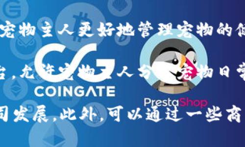 在枣庄，有一些区块链宠物公司正在逐步兴起，结合区块链技术与宠物行业的创新应用。虽然具体公司可能会随着市场变化而有所调整，但通常包括以下几个方面：

1. **数字宠物交易平台**：一些公司利用区块链技术创建宠物买卖平台，增加交易的透明度和安全性。用户可以通过这个平台方便地购买、出售或领养宠物。

2. **宠物身份认证**：有公司通过区块链技术为每只宠物创建独特的身份，记录其健康、疫苗接种等信息，确保信息的不可篡改，提高宠物交易的信任度。

3. **宠物健康管理**：结合区块链的医疗信息存储系统，可以帮助宠物主人更好地管理宠物的健康记录，通过透明的健康数据为宠物提供更好的医疗服务。

4. **宠物社交平台**：一些区块链项目可能围绕宠物社交建立平台，允许宠物主人分享宠物日常、交流经验，并通过区块链技术确保用户数据安全。

建议关注当地的创业活动、行业展会等，了解最新的市场动态和公司发展。此外，可以通过一些商业信息网站和社交媒体平台搜索相关公司及其产品。