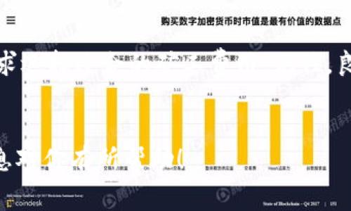在讨论tokenim矿工费最小值之前，我们先来了解一些基础知识和相关概念，以便更好地理解矿工费的作用和计算方法。

什么是矿工费？

矿工费是指在区块链网络中，用户向矿工支付的一定费用，以便他们能优先处理和确认用户的交易。矿工通过解决复杂的数学问题来打包交易并将其添加到区块链中。矿工费通常是根据网络的拥堵程度而变化的，网络拥堵时，矿工费会相应增加。


tokenim是什么？

tokenim是一种新兴的加密货币，旨在为用户提供快速和安全的交易体验。作为一种区块链资产，tokenim的交易也需要支付矿工费，以确保交易的顺利完成。了解tokenim的基础功能和特点，有助于用户在进行交易时，合理预算最小的矿工费。


矿工费的计算方法

矿工费的计算一般受以下几个因素影响：
ul
listrong网络拥堵程度：/strong当区块链网络交易量较大时，矿工愿意接受的交易费用也会相应增加，因为交易确认的需求高。/li
listrong交易大小：/strong交易数据的大小（以字节为单位）也会影响费用，因为矿工通常按数据大小收取费用。/li
listrong优先级：/strong若用户希望交易被尽快处理，可以选择支付更高的矿工费。/li
/ul


tokenim矿工费的最小值

关于tokenim矿工费的最小值，这个值并没有固定的标准，主要会根据使用的区块链网络的实时数据来决定。通常情况下，交易时会有一个推荐的矿工费用供用户参考，不过用户也可以自由选择。


例如，在某个时间点，网络较为畅通，tokenim的交易费用可能在0.0001到0.0003个tokenim之间，这就代表了一个合理的最低费用。如果用户愿意等待更长的时间，甚至可以选择支付更低的费用，但这也意味着交易被确认的时间会相应延长。


如何获取矿工费的最新信息

想要获取tokenim的矿工费最新信息，用户可以访问一些专业的加密货币交易平台或区块链浏览器，这些平台会实时显示当前网络的拥堵情况和建议的矿工费。通常情况下，像CoinMarketCap、Etherscan等著名平台都会提供相关数据。


总结

总的来说，tokenim矿工费的最小值受到多种因素的影响，用户在交易时最好参考实时数据，根据自己的需求选择适合的矿工费用。记住，良好的矿工费策略不仅能提升交易体验，还能有效控制交易成本。


在这个快速变化的加密货币世界中，懂得如何应对矿工费将是每一个用户都应该掌握的技能。希望这些信息对你有所帮助！