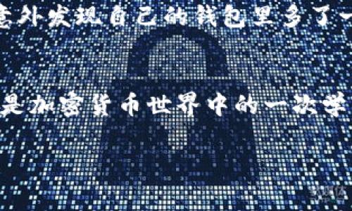 jiaotiTokenim钱包为什么没有收到空投？这些你需要知道的独家秘诀/jiaoti
Tokenim钱包, 空投, 加密货币/guanjianci

引言：空投的魅力
在加密货币的世界里，空投（Airdrop）是一种相对常见的营销手段，它能让用户在不花钱的情况下获得新的代币。说真的，谁不喜欢免费的东西呢？特别是在加密货币市场，很多项目会通过空投吸引用户的关注，增加他们的代币持有量或者是社区的活跃度。但是，有些用户，却发现自己在使用Tokenim钱包的时候，竟然没有收到预期的空投。这是怎么回事呢？

一、确认空投资格和条件
首先，我们要明白，获取空投并不是说每个人都能随随便便拿到的。很多时候，空投会附带一些条件，比如持有一定数量的特定代币，或者是在特定的时间段内进行交互。你在申请空投的时候，有没有仔细阅读空投的条款和条件？有一些项目要求用户在他们的社交媒体上点赞、关注、转发等等，或者是注册完账户才能领取空投，你得确保自己满足了这些要求。

二、确保钱包地址正确
还有一个常见的问题是，很多人在填写钱包地址的时候，疏忽大意，导致地址不正确。即便是一个字母或者数字的错误，都可能使得空投的代币打到错误的地址。你可以再检查一下，确认你的Tokenim钱包地址是完全正确的，如果你是通过某个链接或者二维码获取的地址，确保链接是官方的，以免掉入钓鱼网站的陷阱。

三、查看垃圾邮件和未读消息
有时候，空投的相关信息可能被邮件服务商误判为垃圾邮件，你有尝试检查一下你的邮件垃圾箱吗？尤其是那些要求你在某个平台上进行验证的空投项目，他们常常会发送确认邮件给你。确保你的邮箱中的未读邮件和垃圾邮件中没有遗漏任何重要信息。如果你没有收到邮件，试着再与项目团队联系，看看他们能否重新发送。

四、项目的公信力与潜在风险
当然，Tokenim钱包本身也可能存在一些问题，比如项目方没有按照宣称的时间进行空投。有些项目刚开始运作时，会为了吸引用户而许诺空投，但当用户参与后，项目方却不再发放代币。你该考虑一下，这个项目的可信度怎么样？在参与空投之前，可以多看看社区的反馈和评价，比如在 Reddit、Twitter 和 Telegram 上查找相关信息。

五、了解Tokenim钱包的特殊性
如果你是第一次使用Tokenim钱包，可能需要熟悉一下它的特殊之处。不同于其他钱包，Tokenim钱包对空投的支持情况可能有所不同。有些钱包因为技术限制、政策限制，或是与某些项目并没有合作关系，从而导致用户无法直接收到空投。这种情况下，你可能需要联系Tokenim的客服，询问具体的因素。

六、关注社交平台的动态
跟上项目团队的社交平台，可以及时获取最新的动态和公告。这些信息往往会涉及到空投的时间、规则变更，甚至是其他活动。建议你在Telegram、Twitter等平台上关注相关项目的官方账号，开启通知，这样就能及时获知所有的消息，避免漏掉任何重要信息。

七、可能需要手动领取空投
有些空投实际上并不会直接发送代币到你的钱包，而是需要用户主动进行某种操作才能领取。比方说，你可能需要访问某个链接，然后根据指示进行简单步骤。想想看，空投有时跟彩票有点像，得积极参与才有机会。确认一下你是否错过了这样的步骤，毕竟有时候一般人可能会低估它。

八、保持耐心和关注
最后，保持耐心也非常重要。有些空投项目的发币时间可能较长，尤其是一些大规模的项目，涉及的用户很广，所以发放过程也可能会有点儿延迟。多等一等，有可能你会在未来的某一刻，意外发现自己的钱包里多了一笔资产，想想那种期待的感觉，是不是期待满满呢？

总结：学习和适应才是王道
综上所述，Tokenim钱包没有收到空投的原因可能有很多，关键是提前做好功课，了解空投的条件，确保信息无误，并及时关注与项目相关的动态。也许你是第一次经历这样的事情，但这也是加密货币世界中的一次学习和成长。我们在这个快速变化的领域，只有不断学习和适应，才能把握住每一个机会。希望你能顺利收到你期望的空投，记得与朋友们分享这些经验，让他们也能一起避免类似的问题哦！

### 以上就是关于Tokenim钱包没有收到空投的详细分析和Tips，祝你在加密货币的旅程中顺风顺水！