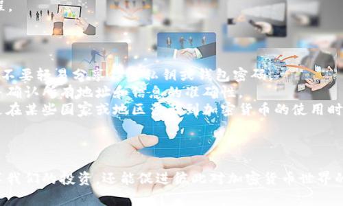 分享tokenim（代币或加密货币）的方法有很多种，取决于你所使用的平台和你希望与谁分享。以下是一些常见的方法和步骤，希望对你有帮助！

### 方法一：直接转账

如果你是想把token直接转到另一位用户的账户上，可以采取以下步骤：

1. **获取接收方钱包地址**：
   确保你有接收方的正确钱包地址，这是他们的公开地址，确保地址输入无误，因为转账是不可逆的。

2. **登录你的钱包**：
   使用你的钱包应用（如MetaMask、Trust Wallet等）登录到你的账户。

3. **选择转账功能**：
   在钱包中选择“发送”或“转账”功能。

4. **输入金额和接收地址**：
   输入你想要分享的token数量，粘贴接收方的地址。

5. **确认并发送**：
   仔细检查所有信息，确认无误后提交交易。

6. **查看交易状态**：
   你可以在区块链浏览器上查看你的交易状态，以确保接收方已成功收到token。

### 方法二：使用社交平台分享

如果你想分享一些关于TOKENIM的信息或者是代币的使用说明，可以利用社交媒体平台（如Twitter、Facebook、Telegram等）进行分享：

1. **创建帖文**：
   在你选择的平台上创建一条新帖文，分享代币的基本信息、用途，或者你自己使用的经验。

2. **使用图片和视频**：
   附上相关的图片或视频，帮助受众更好地理解代币的功能和使用方法。

3. **使用标签**：
   使用相关的主题标签（如#TokenIM、#加密货币），增加帖文的可见度。

4. **互动**：
   鼓励朋友或关注者提问、讨论，增加互动性。

### 方法三：分享链接和资讯

如果你发现了有趣的关于TOKENIM的文章或教程，可以通过以下步骤分享给别人：

1. **获取链接**：
   找到你想分享的网页，复制链接。

2. **发送链接**：
   通过电子邮件、即时消息或社交媒体将链接发送给朋友或同事。

3. **添加个人评论**：
   附上你个人的看法，让朋友知道为什么这个链接值得查看，比如：“我觉得这篇讲解TOKENIM的文章真的很不错，值得一读！”

### 方法四：教育和讲解

如果你身边有人对tokenim感兴趣，分享你的知识可以是一个很好的方式：

1. **组织小型讨论会**：
   如果可以的话，约几位朋友进行面对面的讨论，或者通过视频会议进行。

2. **编写教程**：
   可以尝试写一篇简单的教程，让他们知道如何通过钱包接收和发送TOKENIM，或者token的基本概念。

3. **推荐资源**：
   分享一些好的学习资源，比如YouTube视频、博客文章或在线课程。

### 注意事项

- **安全第一**：在分享token或者相关信息时，确保信息的安全性，不要轻易分享你的私钥或钱包密码。
- **确认信息的准确性**：在转账之前，确保对方是值得信任的人，并确认所有地址和信息的准确性。
- **合规操作**：遵循相关法律法规，确保你的操作是合法的，尤其是在某些国家或地区涉及到加密货币的使用时。

### 结语

分享tokenim是一件非常有趣的事情，它不仅让我们能够和朋友分享我们的投资，还能促进彼此对加密货币世界的了解。希望这些方法能够帮到你！如果有其他问题，欢迎随时问我哦！