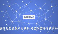 区块链智慧家园平台揭秘