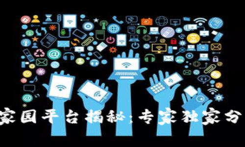 区块链智慧家园平台揭秘：专家独家分享最新秘诀！