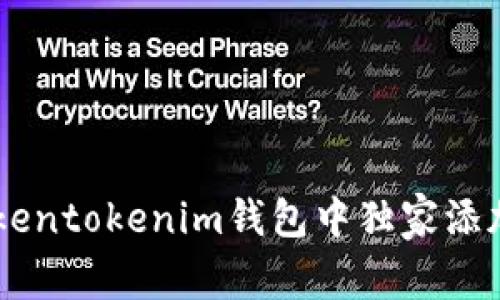 专家解析：如何在Tokentokenim钱包中独家添加波场（TRON）的秘诀