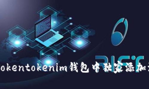 专家解析：如何在Tokentokenim钱包中独家添加波场（TRON）的秘诀