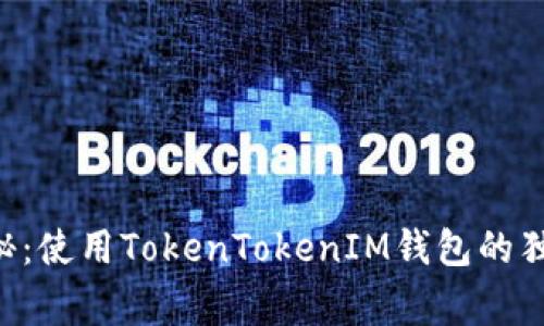 专家揭秘：使用TokenTokenIM钱包的独家秘诀！