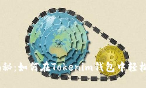专家独家揭秘：如何在Tokenim钱包中轻松增加SHIB?