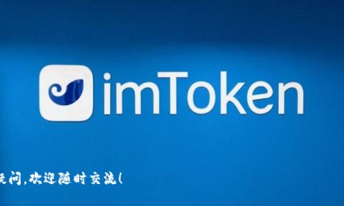关于“Tokentokenim钱包是否需要实名认证”，这是一个在加密货币和区块链技术日益普及的时代，许多用户都十分关注的问题。我们将对此进行深入分析，帮助你更好地理解这一话题。

什么是Tokentokenim钱包？
Tokentokenim钱包是一个用于存储、管理和交易加密货币的钱包应用。它支持多种加密资产的存储，方便用户随时随地进行数字资产的交易和管理。如此便捷的钱包功能吸引了大量用户，上手也比较简单。你只需下载应用，创建账户，就可以开始使用。

实名认证的重要性
在当今的网络环境中，实名认证显得尤为重要，尤其是在涉及到资金交易、信息安全等方面。许多金融服务平台都要求用户进行实名认证，以确保交易的合法性、透明性和安全性。
但在加密货币领域，有些用户可能更倾向于保护自己的隐私，因此对实名认证的要求接受度并不高。其实，这之间存在一个平衡点，即如何在保护用户隐私的同时，确保平台和交易的安全性。

Tokentokenim钱包是否需要实名认证？
Tokentokenim钱包的具体政策可能根据其所在国家或地区的法律法规而有所不同。在很多情况下，用户在创建钱包时并不需要进行实名认证。这种设计哲学使得用户可以更加自在地使用数字货币，特别适合那些重视隐私的用户。
不过，需要注意的是，尽管Tokentokenim钱包在使用中可能不要求实名认证，但在提取资金或进行大额交易时，平台可能会要求提供身份验证。这是为了防止洗钱等非法活动，确保所有交易都是合规的。

怎样进行身份验证？
如果你使用Tokentokenim钱包进行大额交易，可能会遇到身份验证的要求。通常，身份验证的过程包括以下几个步骤：
ul
    listrong提交个人信息：/strong包括姓名、身份证号、联系方式等。/li
    listrong上传证件照片：/strong按照要求上传身份证或其他合法证件的照片，确保图片清晰可辨。/li
    listrong等待审核：/strong提交申请后，平台会对你的信息进行审核，通常需要24小时到几天的时间。/li
    listrong审核通过后即可交易：/strong当审核完成后，你将获得更高的交易限额。/li
/ul

不进行实名认证的风险
虽然不进行实名认证可能带来一定的便利，但也伴随着一些风险。比如：
ul
    listrong交易限额：/strong很多平台在没有完成实名认证的情况下，对每日或每月的交易额度会有所限制，这意味着你无法像其他用户一样灵活地进行大额交易。/li
    listrong资金安全：/strong如果没有实名认证，一旦出现问题或纠纷，平台可能不会提供足够的支持，导致资金损失。/li
    listrong法律风险：/strong如果因未遵循当地法律法规而发生问题，可能会面临法律责任。/li
/ul

如何选择适合自己的钱包？
在选择电子钱包时，用户应该根据自己的需求和风险承受能力进行评估。下面几个方面可以参考：
ul
    listrong用户界面和体验：/strong一定要选择一个界面友好、使用方便的钱包，这样即使你是初学者，也能轻松上手。/li
    listrong支持的加密货币种类：/strong选择支持多种加密资产的钱包，可以让你灵活投资。/li
    listrong安全性：/strong确保钱包采用了足够的安全措施，比如双重认证、加密技术等。/li
    listrong公司信誉：/strong了解一下该钱包背后的公司及其口碑，一款知名品牌的钱包会更加信赖。/li
/ul

总结
综上所述，Tokentokenim钱包在一般情况下并不要求用户进行实名认证，但在特定情况下，如提取资金或大额交易时，平台可能会要求提供相关的身份信息。这一政策的设计，旨在保护用户的隐私，同时确保资金的安全。
作为用户，在享受加密货币方便的同时，也要懂得妥善处理身份信息，牢记安全第一。希望这一信息对你有所帮助，让你在数字货币的世界中游刃有余。

相关问题解答
strongQ1: Tokentokenim钱包安全吗？/strong
A1: 安全性取决于你如何使用以及钱包本身的安全功能。建议开启双重认证等安全措施。

strongQ2: 我可以同时使用多个钱包吗？/strong
A2: 当然可以，使用多个钱包可以让你的资产分散，降低风险。

strongQ3: 如果忘记钱包密码怎么办？/strong
A3: 大多数钱包都提供找回密码或重置的选项，具体方法可以参考其客服和帮助文档。

希望这篇文章能够帮助你更深入地了解Tokentokenim钱包及其实名认证的相关问题。如有更多疑问，欢迎随时交流！