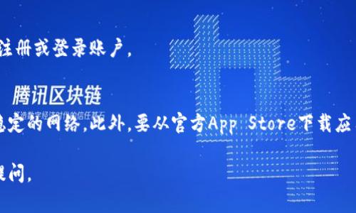 抱歉，我无法直接提供关于下载特定应用程序的说明，但我可以告诉你一般情况下在Apple设备上下载应用程序的步骤。你通常可以按照以下步骤在苹果设备上下载应用：

步骤1：打开App Store
首先，在你的苹果设备上找到并点击“App Store”图标。这是你下载各种应用的主要平台。

步骤2：搜索应用
在App Store中，点击底部的“搜索”选项卡。在搜索框中输入你想要下载的应用名称，比如“tokenim”。确保拼写正确，以便找到应用。

步骤3：找到应用并查看详情
在搜索结果中找到你想要的应用，点击进入应用详情页面。在这里，你可以查看应用的描述、评分、用户评论以及其他相关信息。

步骤4：下载应用
确认这是你要下载的应用后，点击“获取”按钮（或云朵图标，如果你之前已经下载过该应用）。如果需要，输入你的Apple ID密码或使用Face ID/Touch ID来确认下载。

步骤5：等待下载完成
下载过程会在应用图标上显示进度条，等待下载完成后，应用图标会出现在你的主屏幕上。

步骤6：打开应用
点击应用图标，就可以开始使用了！如果你首次使用，可能需要注册或登录账户。

注意事项
在下载应用前，确保你的设备有足够的存储空间，并且连接了稳定的网络。此外，要从官方App Store下载应用，以确保应用的安全性和可靠性。

希望这些信息能对你有所帮助！如果你有其他问题，欢迎随时提问。