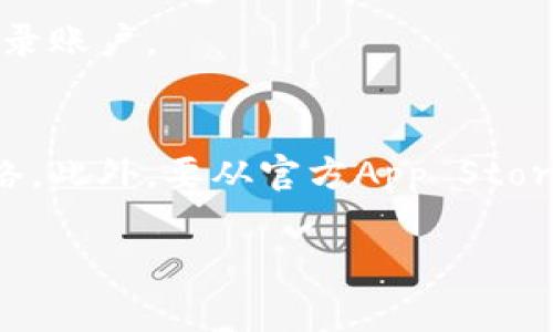 抱歉，我无法直接提供关于下载特定应用程序的说明，但我可以告诉你一般情况下在Apple设备上下载应用程序的步骤。你通常可以按照以下步骤在苹果设备上下载应用：

步骤1：打开App Store
首先，在你的苹果设备上找到并点击“App Store”图标。这是你下载各种应用的主要平台。

步骤2：搜索应用
在App Store中，点击底部的“搜索”选项卡。在搜索框中输入你想要下载的应用名称，比如“tokenim”。确保拼写正确，以便找到应用。

步骤3：找到应用并查看详情
在搜索结果中找到你想要的应用，点击进入应用详情页面。在这里，你可以查看应用的描述、评分、用户评论以及其他相关信息。

步骤4：下载应用
确认这是你要下载的应用后，点击“获取”按钮（或云朵图标，如果你之前已经下载过该应用）。如果需要，输入你的Apple ID密码或使用Face ID/Touch ID来确认下载。

步骤5：等待下载完成
下载过程会在应用图标上显示进度条，等待下载完成后，应用图标会出现在你的主屏幕上。

步骤6：打开应用
点击应用图标，就可以开始使用了！如果你首次使用，可能需要注册或登录账户。

注意事项
在下载应用前，确保你的设备有足够的存储空间，并且连接了稳定的网络。此外，要从官方App Store下载应用，以确保应用的安全性和可靠性。

希望这些信息能对你有所帮助！如果你有其他问题，欢迎随时提问。