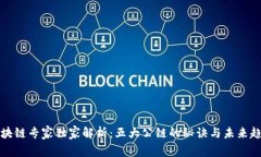 区块链专家独家解析：五