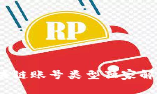 专家揭秘：区块链账号类型独家解析与应用秘诀