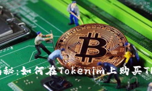 专家独家揭秘：如何在Tokenim上购买TRX币的秘诀