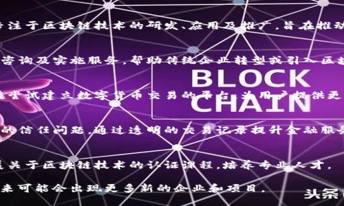 在许昌区，随着区块链技术的迅猛发展，许多企业纷纷加强在这一领域的布局。以下是一些在许昌区较为知名的区块链相关企业和机构：

1. **许昌区块链研究院**
   - 作为地方政府支持的研究机构，该院专注于区块链技术的研发、应用及推广，旨在推动区块链技术的创新和产业发展。

2. **区块链技术服务公司**
   - 一些创业公司开始提供区块链技术的咨询及实施服务，帮助传统企业转型或引入区块链技术以提升运营效率和透明度。

3. **数字货币交易平台**
   - 随着区块链技术的发展，部分企业也在尝试建立数字货币交易的平台，为用户提供更便捷的交易方式。

4. **供应链金融公司**
   - 有企业运用区块链技术解决供应链中的信任问题，通过透明的交易记录提升金融服务的效率。

5. **教育培训机构**
   - 一些机构结合区块链教育与培训，开展关于区块链技术的认证课程，培养专业人才。

当然，许昌的区块链产业还在不断发展中，未来可能会出现更多新的企业和项目。