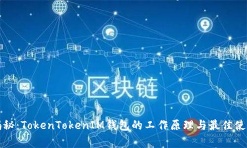 独家揭秘：TokenTokenIM钱包的工作原理与最佳使用秘诀