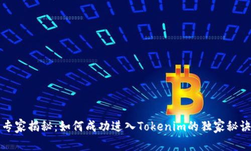 专家揭秘：如何成功进入Tokenim的独家秘诀