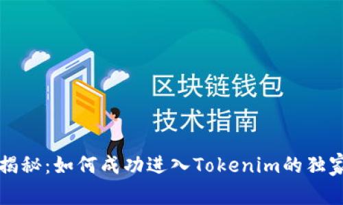专家揭秘：如何成功进入Tokenim的独家秘诀