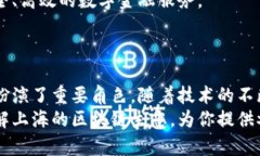 在上海，区块链技术的发