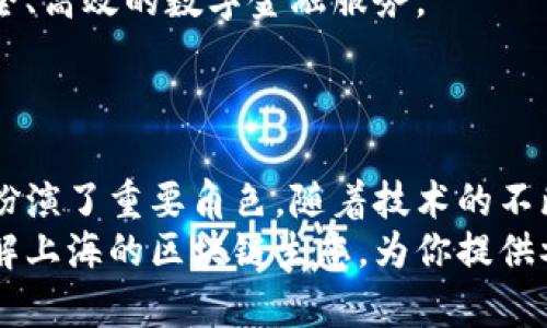 在上海，区块链技术的发展十分迅速，许多正规的平台和机构应运而生。这些平台涵盖了从数字资产交易到区块链技术开发、应用场景探索等多个领域。接下来，我将详细介绍一些在上海受到认可的正规区块链平台，以及它们所提供的服务和特点。

1. 火币网
火币网成立于2013年，是全球领先的数字资产交易平台之一。总部位于新加坡，但在上海也有庞大的办公室和团队。火币网为用户提供多种数字货币的交易，平台支持BTC、ETH等主流币种的交易，安全性和流动性都非常高。
此外，火币还推出了火币生态系统，通过Huobi Token（HT）为用户提供更多的权益和便利，参与到火币未来的发展中。

2. OKEx
OKEx成立于2014年，是一个综合性的数字资产交易平台，同时支持现货交易、期货交易和杠杆交易等多种形式。虽然其总部位于马耳他，但在全球范围内，包括上海都设有办事处。
平台在安全性方面非常注重，同时也为用户提供多种投资策略和交易工具，比如OKB通证，用户可以通过持有OKB享受平台的多种权益。

3. XBTTX
XBTTX是一个专注于区块链技术应用的平台，旨在为企业提供区块链解决方案。它的团队由一批有丰富经验的区块链专家组成，可以为用户提供定制化的服务。
除了交易功能，XBTTX还在积极推动区块链技术在多个行业的应用，比如供应链管理、金融科技等领域。

4. 链家网
链家网虽然主要是一家房地产中介平台，但它也在积极探索区块链技术，试图将其应用于房地产交易的透明性和安全性方面。在上海市场，链家的区块链应用已经逐步落地，为用户提供更高效的交易体验。
通过区块链技术，链家网不仅可以简化流程，还可以提升信息的可信度，减少中介的干预，给用户带来更多便利。

5. 微众银行
微众银行是中国首家互联网银行，积极探索区块链在金融领域的应用。其主要目标是提升融资效率，降低融资成本。微众银行通过区块链技术，为用户提供贷款和支付等多种金融服务。
在与上海的区块链生态系统合作中，微众银行还参与了多个区块链研究项目，推动技术的发展和应用。

6. 央行数字货币研究所
作为央行的下属机构，央行数字货币研究所致力于研究和推广央行数字货币（CBDC），并通过区块链技术实现更高效的支付和交易体验。上海作为国内金融中心，研究所的设立对于推动区块链技术在金融领域的应用具有重要意义。
研究所在数字货币的发展过程中，不仅关注技术的革新，还关注用户的使用体验，以促进更广泛的接受和使用。

7. 友财网
友财网是一家致力于为中小企业提供财务管理服务的区块链平台，其核心目标是通过区块链技术提高财务透明度和效率。平台为企业用户提供智能合约、财务报表分析、融资解决方案等一系列服务。
通过友财网，中小企业能够更好地管理财务，降低运营风险，实现更智能的财务决策。

8. 比特大陆
比特大陆是全球最大的比特币矿机制造商之一，其发源地也在上海。除了生产高性能的矿机外，比特大陆也在积极探索区块链技术的创新应用。通过不断研发，推出一系列新产品和解决方案。
在区块链技术的推动下，比特大陆在全球市场占据了重要地位，也为上海的区块链生态提供了强有力的支持。

9. 蚂蚁金服
作为阿里巴巴的金融科技子公司，蚂蚁金服在区块链技术方面的研究和应用也非常广泛。它通过蚂蚁链技术，为用户和企业提供安全、高效的数字金融服务。
在上海的区块链领域，蚂蚁金服的技术创新和落地案例都在持续推动着行业的发展，同时促进了更多传统企业的数字化转型。

总结
上海作为中国的金融和科技中心，拥有众多正规和创新的区块链平台，这些平台在推动数字经济的发展、推动区块链技术应用方面扮演了重要角色。随着技术的不断迭代和应用场景的不断丰富，我们可以预见，在未来的市场中，区块链技术将会发挥更大作用，进一步改变我们的生活和工作方式。
无论是投资数字资产，还是企业进行区块链技术的探索，选择一个正规的平台都是至关重要的。希望上述信息能够帮助你更好地了解上海的区块链生态，为你提供参考。