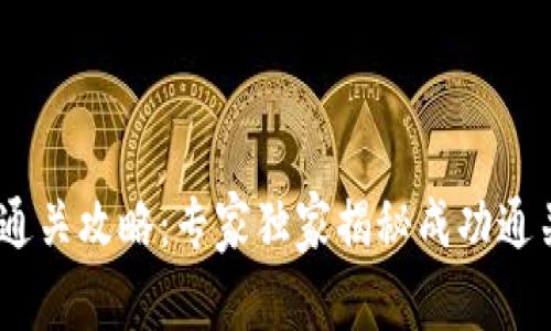 Tokenim通关攻略：专家独家揭秘成功通关的秘诀！