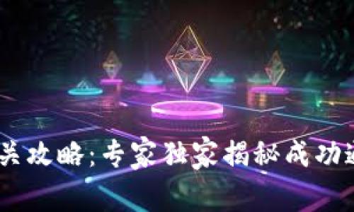 Tokenim通关攻略：专家独家揭秘成功通关的秘诀！