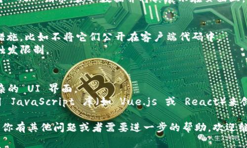 要在网页中调用 TokenIM，通常会涉及到使用它的 API（应用程序接口）来实现对区块链数据的访问或功能的调用。以下是一个简单的步骤说明，提供给你作为参考：

### 步骤 1: 获取 API 密钥
在开始之前，确保你已经在 TokenIM 上注册并获得了一个 API 密钥。这通常是在其官方网站上进行注册并申请的。

### 步骤 2: 理解 API 文档
在 TokenIM 的官网上查找 API 文档，了解可用的端点和请求格式。这是十分重要的，因为不同的功能可能会使用不同的 API 端点。

### 步骤 3: 使用 JavaScript 调用 API
在网页中使用 JavaScript 来调用这些 API。你可以使用 `fetch` 或者 `XMLHttpRequest` 来发送 HTTP 请求。以下是一个基本的示例：



html lang=