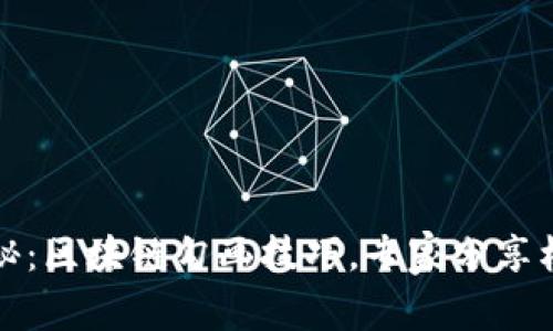 独家揭秘：区块链勾画技巧，专家分享核心秘诀