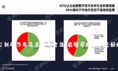 在加密货币和区块链领域