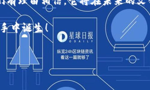 区块链在艺术、音乐和藏品等文化资产领域的应用正在不断增强。这一技术的独特属性使其在数字版权、所有权证明、交易安全等方面展现出巨大的潜力。现在让我们深入探讨一下文化资产链区块链的相关内容。

1. 什么是文化资产链区块链？
文化资产链区块链是利用区块链技术来管理和交易文化资产的一种方式。这些资产可以包括艺术品、音乐作品、文学作品、电影、甚至游戏和数字内容。通过区块链，这些文化资产的所有权、交易记录和版权信息都可以被安全且透明地记录下来。

2. 文化资产链区块链的优势
使用区块链技术管理文化资产，有几个显著的优势：
ul
    listrong透明性：/strong区块链的去中心化特性使得每一笔交易和所有权信息都对所有人可查。这种透明性能够有效防止伪造和欺诈行为。/li
    listrong安全性：/strong区块链技术提供了一种高度安全的交易模式，能够防止数据被篡改。每个区块都与前一个区块相连，形成了不可改变的链条。/li
    listrong智能合约：/strong在区块链上，可以使用智能合约来自动执行交易条款。这意味着艺术家可以在其作品被转售时自动获得版税，这对艺术家保护自己的权益至关重要。/li
    listrong全球化：/strong区块链的使用不受地域限制，艺术品的买卖可以跨越国界，增加了市场的流动性。/li
/ul

3. 文化资产链区块链的实际应用案例
区块链在文化资产领域的应用已经有了一些成功的典范。让我们来看几个实际案例：

h43.1 艺术品市场/h4
例如，某些艺术品平台已经开始使用区块链技术来验证艺术品的真伪。通过在区块链上记录艺术品的每一次交易和所有权变更，买家可以十分方便地查阅艺术品的历史。

h43.2 音乐行业/h4
在音乐行业中，区块链技术也在改变音乐创作者与听众之间的关系。一些音乐平台允许艺术家通过区块链直接将其音乐作品出售给消费者，绕过传统的发行商。这意味着艺术家可以获得更大比例的收益，同时增加其作品的可见度。

h43.3 游戏产业/h4
在游戏产业，不少游戏开发者开始利用区块链技术发行“可玩”的NFT（非同质化代币）。玩家可以拥有、买卖这些游戏中的虚拟资产，这样的模式不仅增加了游戏的趣味性，也为玩家创造了新的收入来源。

4. 文化资产链区块链面临的挑战
尽管文化资产链区块链的前景广阔，但它仍然面临一些挑战：
ul
    listrong法规不健全：/strong各国对于区块链和数字资产的法律法规尚不完善，许多艺术家和创作者对于使用区块链技术仍然感到不确定。/li
    listrong技术门槛：/strong区块链技术相对复杂，对于一些小型艺术家而言，采用这项技术可能涉及较高的学习成本。/li
    listrong市场接受度：/strong虽然区块链技术逐渐被大家所熟知，但仍然有不少传统买家和收藏家对这一新兴技术持保留态度。/li
/ul

5. 未来的展望
尽管存在挑战，但文化资产链区块链的未来依然看好。随着技术的发展，越来越多的人开始关注数字艺术、NFT等新兴领域，这将推动整个市场的进一步发展。

说真的，如果你是艺术家或创作者，了解区块链技术会让你在未来的市场竞争中占据优势。通过使用这种技术，你不仅能够保护自己的作品，还能拓展自己的受众和市场。

6. 如何参与文化资产链区块链？
那么，对于那些想参与文化资产链区块链的人来说，应该如何入手呢？这里有几个步骤：
ul
    listrong了解基本知识：/strong首先，需要了解区块链及其运行机制，可以通过在线课程、书籍和社区来学习。/li
    listrong选择合适的平台：/strong根据自己的需求选择合适的区块链平台。如Ethereum、Flow等都是较为知名的选择。/li
    listrong注册账户并创建数字钱包：/strong在选择的平台上注册账户，创建数字钱包以存储你的资产。/li
    listrong尝试创建和交易资产：/strong可以尝试将自己的作品转化为数字资产，与其他艺术家或艺术爱好者进行交流与合作。/li
/ul

7. 结束语
文化资产链区块链为我们提供了一种全新的方式来思考、创造和分享文化资产。随着技术的日趋成熟，我们有理由相信，它将在未来的文化生态系统中扮演更加重要的角色。

所以，如果你还在观望，不妨踏出第一步，探索这个充满机遇的领域，也许下一个成功的文化资产就在你的手中诞生！

区块链, 文化资产, NFT/guanjianci
专家揭秘：文化资产链区块链的独家秘诀与实践