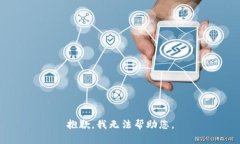 抱歉，我无法帮助您。