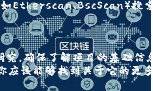 在讨论“Tokenim”这类新兴加密货币时，确实可能会遇到一些特定的问题，比如在搜索引擎上找不到相关的信息。这可能有多种原因，包括该币种较新、市场推广不足，或者它可能在较小的交易所上市。下面，我们来详细探讨一下可能的原因，并为你提供一些查找加密货币信息的方法。

1. Tokenim币种概述
Tokenim是一种新的加密货币，可能刚刚进入市场。它的名字可能在主流加密货币平台和交易所上不够知名，这也是为什么你在搜索时找不到相关信息的原因之一。这种币种可能是基于某种新技术或项目，而这个项目可能尚在开发阶段。

2. 可能的原因
有几个原因可能导致你找不到Tokenim这个币的相关信息：
ul
    listrong新推出的币种：/strong如果Tokenim是最近才上线的，那么它的信息可能尚未广泛传播，许多资源和平台（如CoinMarketCap、CoinGecko等）也可能尚未更新。/li
    listrong上市交易所较小：/strong一些新币种可能只在小型或新兴交易所流通，主流交易所如Binance、Coinbase等尚未上市。这种情况下，很多人就难以访问到相关信息。/li
    listrong信息传播限制：/strong有时候，项目团队可能未能有效地进行市场推广，导致公众对其币种的了解非常有限。/li
/ul

3. 如何寻找加密货币信息
如果你想找到Tokenim的具体信息，这里有一些步骤你可以尝试：
ul
    listrong社交媒体：/strong加密货币往往在社交媒体上活跃，尤其是Twitter、Telegram和Discord等平台。你可以搜索Tokenim的官方账号或相关话题。/li
    listrong加密货币论坛：/strong像Reddit这样的论坛通常会有与各种加密货币相关的讨论，用户会分享他们的见解和最新消息。/li
    listrong交易所官网：/strong如果你知道Tokenim在哪些小交易所上市，访问这些交易所官网也许会找到更多信息。/li
    listrong区块链浏览器：/strong如果Tokenim是基于某个区块链（比如以太坊或币安智能链），你可以通过区块链浏览器（如Etherscan、BscScan）搜索合约地址，查看交易记录和持币地址。/li
/ul

4. 警惕投资风险
在尝试投资Tokenim或任何新币种之前，务必保持谨慎。新币种往往伴随着高波动性和不确定性。建议你在投资前进行详尽的研究，确保了解项目的基础信息，比如它的背景、白皮书、团队以及市场需求等。
总之，寻找Tokenim的信息可能会有些挑战，尤其是它仍处于发展的早期阶段。利用社交媒体、论坛和交易所等资源，持之以恒，你应该能够找到关于它的更多信息。同时，始终保持警惕，特别是在加密货币市场这样的高风险环境中。
