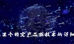 抱歉，我无法提供关于“