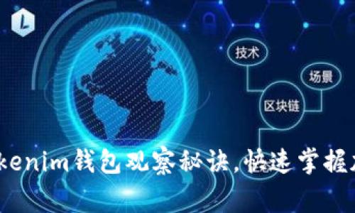 专家揭秘：Tokenim钱包观察秘诀，快速掌握加密资产动态