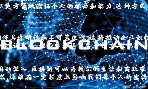 未来区块链商业模式的探索正处于一个激动人心的阶段。随着技术的不断发展，区块链不仅限于加密货币，还有望在多个领域中重塑传统商业模式。下面我们将详细剖析未来可能出现的几种区块链商业模式，涉及到各个行业的广泛应用。

1. 去中心化金融（DeFi）
去中心化金融（DeFi）是区块链技术最具代表性的应用之一，允许用户在没有中介的情况下进行金融交易。DeFi平台通常基于以太坊等智能合约平台，为用户提供借贷、交易以及收益农业等功能。通过消除传统金融机构的中间环节，DeFi能够降低交易成本，提高透明度和安全性。
想象一下，你能够随时随地借到钱，甚至还能为你的资产赚取利息，而不用经过银行的繁琐流程和高昂的手续费。这就是DeFi的魅力所在。

2. 供应链管理
区块链在供应链管理中的应用也越来越受到重视。通过将所有交易和产品信息记录在区块链上，企业可以实现更高效、透明以及可追溯的供应链操作。比如，一个食品生产企业可以利用区块链追踪原材料的来源，确保其品质和安全性。
这样，当消费者在超市买到某种食品时，可以通过扫码追溯到生产的每一个环节，心里也会更踏实。说真的，谁不想知道自己吃的东西是从哪里来的呢？

3. 数字身份管理
区块链还可以在数字身份管理中发挥重要作用。随着网络安全问题的日益严重，如何保护个人隐私变得更加重要。区块链可以确保用户的数据安全，只有经过授权的人才能访问这些信息。
在这种模式下，用户拥有自己的身份数据，并可以选择什么时候、什么情况下分享这些数据。这种控制力对于用户来说真是太棒了！

4. 智能合同
智能合同是区块链技术的一项重要功能，能够自动执行合约条款。企业可以利用智能合同简化合同的流程，从而减少人为错误和纠纷。例如，在房地产交易中，智能合同可以确保在买卖双方满足所有条件后，自动转移产权。
这意味着你可以省去中介的费用，高效又省心。你知道的，买房这事如果没有中介一点对付起来太繁琐了！

5. NFT（非同质化代币）
NFT已经成为数字艺术和收藏品市场上的热门话题，然而它的潜力远不止于此。在未来，NFT可能会被广泛应用于游戏、音乐、电影等多个领域。通过区块链技术，艺术作品能够被安全地认证和交易。
有没有想过，你也可以拥有一幅著名画作的数字版本，或者通过玩游戏获得独特的数字资产？听起来就觉得超酷！

6. 跨境支付
区块链的快速结算优势使得它在跨境支付领域同样具备竞争力。传统的跨境支付通常需要几天时间，而区块链技术可以实现几秒钟内完成交易，大大提高了效率。
这样一来，无论是小额支付还是大宗交易，区块链都能轻松应对。这对于那些需要频繁进行国际交易的企业来说，无疑是巨大的利好消息。

7. 教育领域的应用
随着区块链的发展，教育领域也有望因之受益。通过将教育认证、成绩单等信息记录在区块链上，教育机构和雇主可以更方便地验证个人的学历和能力。这种方式不仅有效防止了学历造假，也提高了验证过程的效率。
对于正在找工作的年轻人来说，能够更便捷地证明自己的学习成果，那绝对是个加分项！

8. 碳交易与ESG（环境、社会和治理）
在全球变暖的背景下，企业开始越来越重视碳排放和可持续发展。区块链可以在碳交易市场中记录碳排放数据，并确保其透明性和不可篡改性。这将推动企业积极参与到碳减排的行动中来。
比如，某家企业通过使用区块链技术记录其减排成果，可以很容易地向外界展示自己的环保努力，树立良好的企业形象。说真的，谁不想为环保尽一份力，对吧？

总结
未来的区块链商业模式无疑充满了各种可能性，涵盖金融、供应链、身份管理等多个领域。随着技术的不断进步和应用的深入，区块链可以为我们的生活和商业带来更多的便利和创意。
在这个快速发展的数字时代，我们期待看到这些模式的实际落地和应用。相信它们将会不仅改变行业的商业运作方式，还能在一定程度上影响我们每个人的生活。你最期待看到哪种区块链商业模式的出现呢？