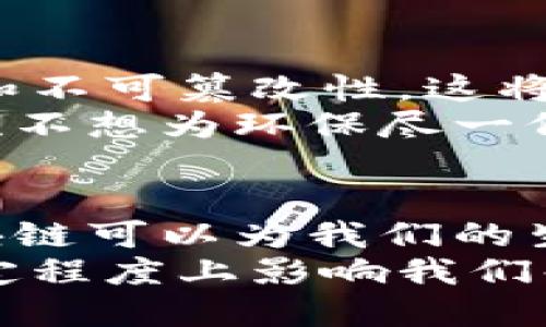 未来区块链商业模式的探索正处于一个激动人心的阶段。随着技术的不断发展，区块链不仅限于加密货币，还有望在多个领域中重塑传统商业模式。下面我们将详细剖析未来可能出现的几种区块链商业模式，涉及到各个行业的广泛应用。

1. 去中心化金融（DeFi）
去中心化金融（DeFi）是区块链技术最具代表性的应用之一，允许用户在没有中介的情况下进行金融交易。DeFi平台通常基于以太坊等智能合约平台，为用户提供借贷、交易以及收益农业等功能。通过消除传统金融机构的中间环节，DeFi能够降低交易成本，提高透明度和安全性。
想象一下，你能够随时随地借到钱，甚至还能为你的资产赚取利息，而不用经过银行的繁琐流程和高昂的手续费。这就是DeFi的魅力所在。

2. 供应链管理
区块链在供应链管理中的应用也越来越受到重视。通过将所有交易和产品信息记录在区块链上，企业可以实现更高效、透明以及可追溯的供应链操作。比如，一个食品生产企业可以利用区块链追踪原材料的来源，确保其品质和安全性。
这样，当消费者在超市买到某种食品时，可以通过扫码追溯到生产的每一个环节，心里也会更踏实。说真的，谁不想知道自己吃的东西是从哪里来的呢？

3. 数字身份管理
区块链还可以在数字身份管理中发挥重要作用。随着网络安全问题的日益严重，如何保护个人隐私变得更加重要。区块链可以确保用户的数据安全，只有经过授权的人才能访问这些信息。
在这种模式下，用户拥有自己的身份数据，并可以选择什么时候、什么情况下分享这些数据。这种控制力对于用户来说真是太棒了！

4. 智能合同
智能合同是区块链技术的一项重要功能，能够自动执行合约条款。企业可以利用智能合同简化合同的流程，从而减少人为错误和纠纷。例如，在房地产交易中，智能合同可以确保在买卖双方满足所有条件后，自动转移产权。
这意味着你可以省去中介的费用，高效又省心。你知道的，买房这事如果没有中介一点对付起来太繁琐了！

5. NFT（非同质化代币）
NFT已经成为数字艺术和收藏品市场上的热门话题，然而它的潜力远不止于此。在未来，NFT可能会被广泛应用于游戏、音乐、电影等多个领域。通过区块链技术，艺术作品能够被安全地认证和交易。
有没有想过，你也可以拥有一幅著名画作的数字版本，或者通过玩游戏获得独特的数字资产？听起来就觉得超酷！

6. 跨境支付
区块链的快速结算优势使得它在跨境支付领域同样具备竞争力。传统的跨境支付通常需要几天时间，而区块链技术可以实现几秒钟内完成交易，大大提高了效率。
这样一来，无论是小额支付还是大宗交易，区块链都能轻松应对。这对于那些需要频繁进行国际交易的企业来说，无疑是巨大的利好消息。

7. 教育领域的应用
随着区块链的发展，教育领域也有望因之受益。通过将教育认证、成绩单等信息记录在区块链上，教育机构和雇主可以更方便地验证个人的学历和能力。这种方式不仅有效防止了学历造假，也提高了验证过程的效率。
对于正在找工作的年轻人来说，能够更便捷地证明自己的学习成果，那绝对是个加分项！

8. 碳交易与ESG（环境、社会和治理）
在全球变暖的背景下，企业开始越来越重视碳排放和可持续发展。区块链可以在碳交易市场中记录碳排放数据，并确保其透明性和不可篡改性。这将推动企业积极参与到碳减排的行动中来。
比如，某家企业通过使用区块链技术记录其减排成果，可以很容易地向外界展示自己的环保努力，树立良好的企业形象。说真的，谁不想为环保尽一份力，对吧？

总结
未来的区块链商业模式无疑充满了各种可能性，涵盖金融、供应链、身份管理等多个领域。随着技术的不断进步和应用的深入，区块链可以为我们的生活和商业带来更多的便利和创意。
在这个快速发展的数字时代，我们期待看到这些模式的实际落地和应用。相信它们将会不仅改变行业的商业运作方式，还能在一定程度上影响我们每个人的生活。你最期待看到哪种区块链商业模式的出现呢？