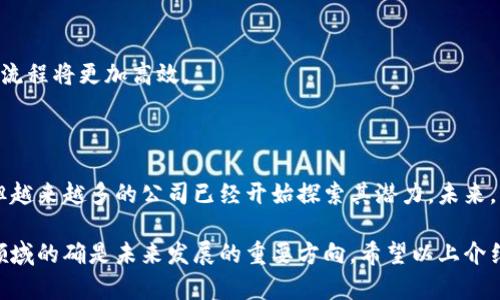 在区块链技术迅速发展的今天，越来越多的公司开始探索如何将其融入电子商务领域。区块链不仅提高了交易的透明性与安全性，还可以简化供应链管理和缩短交易时间。以下是一些在区块链电子商务中颇具影响力的公司。

### 1. Overstock
Overstock是较早采用区块链技术的电子商务平台之一。该公司不仅销售家居用品，也在其网站上提供众多商品的区块链支付选项。他们还建立了一个名为Medici Ventures的母公司，专注于区块链相关的投资。

### 2. Shopify
虽然Shopify本身不是一个直接的区块链电子商务平台，但它为用户提供了支持区块链支付的功能。商家在使用Shopify搭建自己的在线商店时，可以轻松集成比特币等加密货币支付选项。

### 3. OpenBazaar
OpenBazaar是一个去中心化的电子商务平台，利用区块链技术实现无中介的点对点交易。它允许用户直接与买卖双方进行交易，支持多种货币，包括比特币和以太坊。

### 4. BitPesa
BitPesa是一家通过区块链技术为非洲国家提供支付解决方案的公司。它帮助企业和个人以较低的成本进行跨国交易，是在电子商务中使用区块链技术的一个重要典范。

### 5. VeChain
VeChain专注于供应链管理，利用区块链技术增强电子商务的透明度和验证性。它通过跟踪产品从生产到消费者手中的每一步，有效减少了假冒伪劣产品的风险。

### 6. Origin Protocol
Origin Protocol致力于创建去中心化的电子商务和共享经济平台。它的目标是通过消除中介，提高透明度和降低费用，使得普通用户也能够参与到这一新型的电子商务生态中。

### 7. E-commerce blockchain project (EBC)
这个项目是一个开发基于区块链的电子商务平台，旨在提升用户的购物体验，确保交易的安全性与隐私。EBC通过智能合约确保购买和支付的有效性。

### 8. citizen.org
虽然这个平台的核心理念是通过区块链技术促进社会变革，但它也致力于电子商务的创新。通过应用区块链，citizen.org希望提升商家与消费者之间的信任。

### 区块链技术如何改变电子商务？

区块链技术为电子商务带来的改变是显而易见的，不仅在技术层面上，更是在商业模式和用户体验上。以下是一些关键点：

#### 1. 增强安全性
通过区块链的去中心化特性，用户的信息和交易记录在多个节点上进行存储和验证，极大减少了信息被篡改的风险。

#### 2. 提高透明度
消费者可以轻松追溯产品的来源，确保其真实性，尤其在食品和奢侈品行业，这一点尤为重要。

#### 3. 降低交易成本
传统的跨国交易往往需要经过多层中介，造成高昂的手续费。而使用区块链技术，可以省去很多中间环节，降低了交易成本。

#### 4. 加速交易速度
区块链技术能够在短时间内完成交易，相较于传统银行系统的处理速度，电子商务的交易流程将更加高效。

### 结论

总的来说，区块链技术正在逐步改变电子商务的面貌。尽管目前仍处于发展的初期阶段，但越来越多的公司已经开始探索其潜力。未来，区块链与电子商务的结合无疑会为我们带来更快速、更安全与更高效的购物体验。

当然，区块链电子商务的全面普及还需要时间和技术的不断成熟，但无法否认的是，这一领域的确是未来发展的重要方向。希望以上介绍可以让你对区块链电子商务有一个更全面的认识。