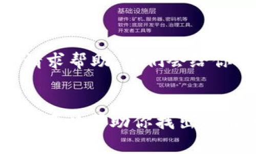 当 Tokenim 连接不上网时，可能会出现多种原因。以下是一些常见的问题及其解决方案：

### 1. 网络连接问题
检查网络连接
首先，确保你的设备已经连接到互联网。你可以尝试打开其他网站或应用程序，看看你的网络是否正常工作。如果其他应用程序也无法访问网络，可能需要重启路由器或调制解调器。

### 2. 服务器问题
Tokenim 服务器故障
有时，问题可能出在 Tokenim 的服务器端。你可以查看 Tokenim 的官方网站或社交媒体渠道，看看他们是否发布了任何关于服务器维护或故障的通知。这种情况下只能耐心等待他们修复问题。

### 3. 应用程序或设备问题
检查应用程序设置
确保 Tokenim 应用程序是最新版本。如果不是，尝试更新到最新版本并重启应用程序。另外，尝试清除应用的缓存或重新安装它，有时这可以解决连接问题。

### 4. 防火墙或安全设置
检查防火墙和安全软件
有时候，防火墙或安全软件可能会阻止 Tokenim 连接到互联网。检查你的防火墙设置，确保 Tokenim 被允许访问网络。如果不确定，可以暂时禁用防火墙或安全软件，看看能够连接的话，再调整相关设置。

### 5. 设备设置问题
检查设备网络设置
检查你的设备网络设置，确保没有启用飞行模式，并且网络设置是正确的。例如，确保没有设置静态 IP 地址，除非你知道自己在做什么。

### 6. 联系客服
联系 Tokenim 支持团队
如果以上方法都无法解决问题，你可以联系 Tokenim 的客户支持团队，提供详细的信息并请求帮助，他们会给你具体的解决方案。

### 结论
总的来说，Tokenim 连接不上网的问题可能源自多种原因。通过逐一排查并尝试上述的方法，可以帮助你找出并解决问题。如果实在无法解决，记得及时联系专业人士。希望这些建议能够帮助到你！