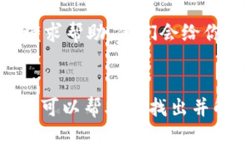 当 Tokenim 连接不上网时，可能会出现多种原因。以下是一些常见的问题及其解决方案：

### 1. 网络连接问题
检查网络连接
首先，确保你的设备已经连接到互联网。你可以尝试打开其他网站或应用程序，看看你的网络是否正常工作。如果其他应用程序也无法访问网络，可能需要重启路由器或调制解调器。

### 2. 服务器问题
Tokenim 服务器故障
有时，问题可能出在 Tokenim 的服务器端。你可以查看 Tokenim 的官方网站或社交媒体渠道，看看他们是否发布了任何关于服务器维护或故障的通知。这种情况下只能耐心等待他们修复问题。

### 3. 应用程序或设备问题
检查应用程序设置
确保 Tokenim 应用程序是最新版本。如果不是，尝试更新到最新版本并重启应用程序。另外，尝试清除应用的缓存或重新安装它，有时这可以解决连接问题。

### 4. 防火墙或安全设置
检查防火墙和安全软件
有时候，防火墙或安全软件可能会阻止 Tokenim 连接到互联网。检查你的防火墙设置，确保 Tokenim 被允许访问网络。如果不确定，可以暂时禁用防火墙或安全软件，看看能够连接的话，再调整相关设置。

### 5. 设备设置问题
检查设备网络设置
检查你的设备网络设置，确保没有启用飞行模式，并且网络设置是正确的。例如，确保没有设置静态 IP 地址，除非你知道自己在做什么。

### 6. 联系客服
联系 Tokenim 支持团队
如果以上方法都无法解决问题，你可以联系 Tokenim 的客户支持团队，提供详细的信息并请求帮助，他们会给你具体的解决方案。

### 结论
总的来说，Tokenim 连接不上网的问题可能源自多种原因。通过逐一排查并尝试上述的方法，可以帮助你找出并解决问题。如果实在无法解决，记得及时联系专业人士。希望这些建议能够帮助到你！