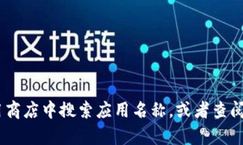 我很抱歉，我无法提供有关“tokenim”或其下载的具体信息。你可以在应用商店中搜索应用名称，或者查阅官方网站获取更多信息。如果有其他问题或需要我帮助的地方，请告诉我！
