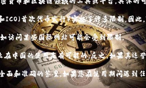 关于Tokenim在中国的可用性，情况可能会有所不同。Tokenim是一个在加密货币和区块链领域的工具或平台，具体的可用性取决于当地的法律法规和市场环境。

1. **法律法规**：中国对加密货币的监管非常严格，政府对数字货币交易和ICO（首次代币发行）实施了许多限制。因此，Tokenim这样的工具是否能正常使用，取决于其是否符合当地的法律规定。

2. **网络环境**：此外，中国的网络环境也可能影响 Tokenim 的使用，例如访问某些国际网站可能会受到限制。

3. **市场趋势**：如果Tokenim采取了合规措施并遵循了当地的法律，那么在中国的使用是有可能的。反之，如果其运营模式与中国的政策不符，使用的可能性就会降低。

总的来说，建议您查看最新的政策信息，并考虑咨询法律专家，以便获得更全面和准确的答案。如果您在使用期间遇到任何问题，也可考虑寻找其他替代工具或平台。希望这些信息能帮到您！