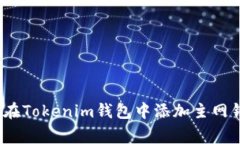 专家揭秘：如何在Tokenim钱