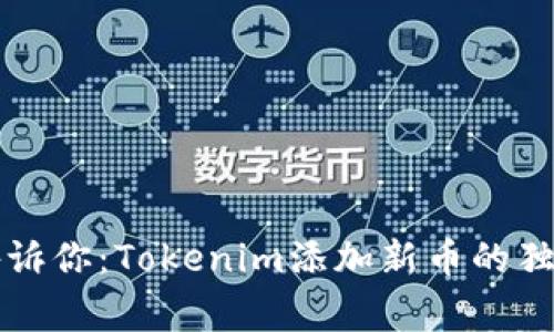 专家告诉你：Tokenim添加新币的独家秘诀