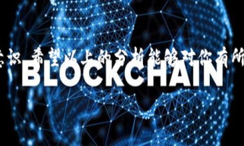 对于Tokenim钱包以前空投的币没有了这个问题，我们可以从几个方面来探讨。大家知道，区块链技术和数字货币的生态系统非常复杂，尤其是涉及到钱包、空投等概念时，更是容易让人感到困惑。下面我们就来详细聊一聊这个问题。

什么是Tokenim钱包？
Tokenim钱包是一款很受欢迎的数字资产管理工具，用户可以通过它来存储、发送和接收各种加密货币。它的界面友好，功能丰富，因此吸引了不少数字货币的爱好者。不过，和所有钱包一样，它也存在一些潜在风险，比如丢失资金、被黑客攻击等。

空投是什么？
空投是指项目方为了推广其代币或提高项目的知名度，向用户免费分发一定数量的代币。用户通常只需完成一些简单的任务，比如关注社交媒体、加入社区等，就能获得这些空投的代币。听起来是不是很诱人？但问题也来了，这些空投的代币到底是否真的能保值，或者是不是会有问题呢？

为什么会出现空投币消失的问题？
那么，回到你的问题，Tokenim钱包里以前空投的币怎么没了呢？这可能有几个原因：
ul
    listrong交易所或钱包更新：/strong有时候钱包会进行系统更新，可能会影响币的显示。这种情况下，你可以尝试重新登录，或者查看官方公告，看看是否有相关的说明。/li
    listrong发行方问题：/strong有的空投项目在发布后，因为种种原因（比如项目失败、跑路等），币的实际价值会大幅下降，甚至彻底消失。这也是空投的一大风险。/li
    listrong储存方式不当：/strong如果你没有妥善保管你的私钥或者助记词，那就可能导致币无法找回。切记，私钥和助记词是你资产的唯一凭证，千万不要泄露！/li
    listrong网络问题：/strong有可能是网络延迟或数据不同步的问题。等一段时间再查看，或者换个网络连接试试。/li
/ul

如何避免空投币消失的问题？
那么，如何才能尽量减少这种情况的发生呢？以下是一些建议：
ul
    listrong选择靠谱的项目：/strong在参与空投之前，一定要做好功课，选择那些有良好信誉、团队背景清晰的项目。可以通过社区讨论、查阅白皮书等方式了解项目的真实情况。/li
    listrong谨慎保管私钥：/strong一定要妥善保管好自己的私钥和助记词，不要轻易分享给他人。发生意外时，分分钟可能会让你失去所有资产。/li
    listrong及时关注项目动态：/strong空投之后，持续关注项目方的动态，是否有更新的公告或是问题解决办法。这样可以及时知晓自己的资产状况。/li
    listrong多渠道存储：/strong可以考虑将部分资产存储在不同的钱包中，降低风险。同时，在获知空投后及时查看和提取，以免因为系统问题导致不能及时找回。/li
/ul

总结
在数字货币的世界里，风险和机会并存。空投作为一种吸引用户的策略，虽然具有吸引力，但也需要具备敏锐的判断力和风险意识。希望以上的分析能够对你有所帮助，让你在参与空投时更加从容自信，不再因为一些小问题而烦恼。

没关系，别担心，再多了解一下，就会更深入地理解这些事情。所以不妨多花点时间去研究一下，提升自己的数字货币素养！