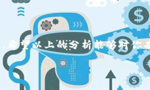 对于Tokenim钱包以前空投的币没有了这个问题，我们可以从几个方面来探讨。大家知道，区块链技术和数字货币的生态系统非常复杂，尤其是涉及到钱包、空投等概念时，更是容易让人感到困惑。下面我们就来详细聊一聊这个问题。

什么是Tokenim钱包？
Tokenim钱包是一款很受欢迎的数字资产管理工具，用户可以通过它来存储、发送和接收各种加密货币。它的界面友好，功能丰富，因此吸引了不少数字货币的爱好者。不过，和所有钱包一样，它也存在一些潜在风险，比如丢失资金、被黑客攻击等。

空投是什么？
空投是指项目方为了推广其代币或提高项目的知名度，向用户免费分发一定数量的代币。用户通常只需完成一些简单的任务，比如关注社交媒体、加入社区等，就能获得这些空投的代币。听起来是不是很诱人？但问题也来了，这些空投的代币到底是否真的能保值，或者是不是会有问题呢？

为什么会出现空投币消失的问题？
那么，回到你的问题，Tokenim钱包里以前空投的币怎么没了呢？这可能有几个原因：
ul
    listrong交易所或钱包更新：/strong有时候钱包会进行系统更新，可能会影响币的显示。这种情况下，你可以尝试重新登录，或者查看官方公告，看看是否有相关的说明。/li
    listrong发行方问题：/strong有的空投项目在发布后，因为种种原因（比如项目失败、跑路等），币的实际价值会大幅下降，甚至彻底消失。这也是空投的一大风险。/li
    listrong储存方式不当：/strong如果你没有妥善保管你的私钥或者助记词，那就可能导致币无法找回。切记，私钥和助记词是你资产的唯一凭证，千万不要泄露！/li
    listrong网络问题：/strong有可能是网络延迟或数据不同步的问题。等一段时间再查看，或者换个网络连接试试。/li
/ul

如何避免空投币消失的问题？
那么，如何才能尽量减少这种情况的发生呢？以下是一些建议：
ul
    listrong选择靠谱的项目：/strong在参与空投之前，一定要做好功课，选择那些有良好信誉、团队背景清晰的项目。可以通过社区讨论、查阅白皮书等方式了解项目的真实情况。/li
    listrong谨慎保管私钥：/strong一定要妥善保管好自己的私钥和助记词，不要轻易分享给他人。发生意外时，分分钟可能会让你失去所有资产。/li
    listrong及时关注项目动态：/strong空投之后，持续关注项目方的动态，是否有更新的公告或是问题解决办法。这样可以及时知晓自己的资产状况。/li
    listrong多渠道存储：/strong可以考虑将部分资产存储在不同的钱包中，降低风险。同时，在获知空投后及时查看和提取，以免因为系统问题导致不能及时找回。/li
/ul

总结
在数字货币的世界里，风险和机会并存。空投作为一种吸引用户的策略，虽然具有吸引力，但也需要具备敏锐的判断力和风险意识。希望以上的分析能够对你有所帮助，让你在参与空投时更加从容自信，不再因为一些小问题而烦恼。

没关系，别担心，再多了解一下，就会更深入地理解这些事情。所以不妨多花点时间去研究一下，提升自己的数字货币素养！