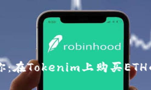 专家告诉你：在Tokenim上购买ETH的独家秘诀
