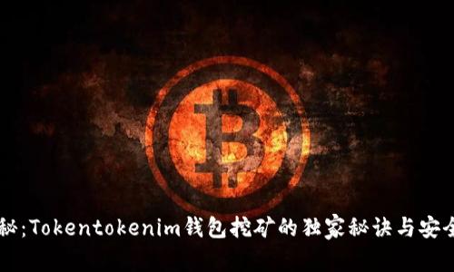 专家揭秘：Tokentokenim钱包挖矿的独家秘诀与安全性分析