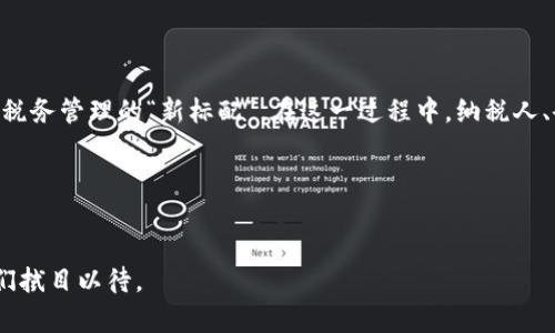 在现代金融与科技的发展大潮中，税务领域也开始逐渐引入区块链技术。这项技术以其去中心化、信息透明、不可篡改等特点，为税务管理带来了新的可能性。那么，税务区块链的场景应用到底有哪些呢？接下来，我们就来详细探讨一下。

一、税务征收与管理

首先，税务区块链的应用最直接的场景就是税务征收与管理。传统的税务征收过程往往需要各方数据的对接，这很容易造成信息的滞后和不透明。而通过区块链技术，可以将税务数据上链，实现多方数据的实时共享，降低信息不对称带来的风险。

例如，纳税人在申报税款时，相关的财务信息（如发票、收入记录等）可以直接链上存证，让税务部门在审核时有据可依。此外，税务部门也可以实时监控企业的经营状况，及时发现异常情况。这一过程不仅提高了税务管理的效率，也增强了纳税人的信任感。

二、增值税发票管理

增值税发票是企业日常经营中重要的一部分，管理起来既繁琐又复杂。通过区块链技术，增值税发票的管理可以实现数字化与智能化。

具体来说，企业可以通过一个去中心化的账本系统，生成、验证和存储电子发票。这不仅减少了纸质发票的使用，也使得发票的流转更加快捷、透明。此外，由于发票信息在区块链上不可篡改，任何人都可以追溯其来源和去向，这极大地减少了发票造假的可能性。

三、跨境税务合规

随着全球化的深入，越来越多的企业开展跨境业务。跨境税务合规成为了一个日益复杂的问题。利用区块链技术，可以简化跨境税务的管理流程。

区块链可以存储企业在不同国家的交易记录，同时确保所有的数据在各个国家之间的透明性和可追溯性。这为跨境税务的评估、征收和合规提供了极大的便利。例如，各国税务机关可以通过共享区块链上的数据，进行实时审计与合规检查，减少逃税和避税行为。

四、智能合约与税务自动化

智能合约是区块链技术中的一项核心应用，它能自动执行合约条款。在税务领域，智能合约可以用于税款的自动征收。

比如，一旦企业完成了一笔交易，智能合约就可以自动计算应缴的税款并进行扣除。这种方式不仅提高了税务征收的效率，也大大降低了人工操作的错误率。此外，企业还可以在智能合约中预设各种情形，自动处理不同场景下的税务问题，实现税务的高度自动化。这就像是给企业的税务管理上了一道“智能锁”，大大减轻了人工工作量。

五、税务数据的安全性与隐私保护

在税务管理中，数据安全与隐私保护始终是个重要问题。通过区块链技术，税务数据的安全性得到了有效加强。区块链的去中心化特性意味着，不再有单一的中心化数据库作为攻击点。

同时，数据在上链时可以进行加密存储，只有授权的相关方才能解密查看。这对于保护纳税人的信息隐私至关重要。个人税务信息的保密性得到提升，纳税人也能更加放心地进行各类税务申报与查询。

六、税务动态监测与风险预警

随着技术的进步，税务机关也开始尝试利用大数据与区块链进行动态监测与风险评估。区块链可以实时记录税务交易数据，税务部门通过分析这些数据，能够及时发现潜在的逃税风险。

例如，税务部门可以利用区块链上记录的数据，进行大数据分析，识别出纳税人的异常行为。一旦发现风险，税务机关可以及时介入，进行进一步调查。这种预警机制能够有效保护国家税收利益，也让纳税环境更加公平。

七、税务透明度的提升

区块链技术在税务中的应用还有一个重要的优势，就是能够提升税务透明度。在区块链上，所有的交易记录都具有不可篡改和公开透明的特性。

通过这种方式，纳税人可以随时查看自己的税务记录，还可以通过区块链平台及时了解房地产、企业税务的缴纳情况等。这种透明的方式不仅提升了纳税人的信任感，也促使纳税人自觉遵守税务规定。同时，税务机关的执法行为也受到群众的监督，形成良性的互动。

八、区块链在政府税务改革中的应用前景

综合来看，税务区块链的应用在未来将会越来越广泛。随着技术的发展，区块链也将不断推陈出新，为税务领域带来更多的创新与变革。

政府相关部门在进行税务改革时，可以借助区块链的潜力，探索更为高效的税务管理模式。比如，利用区块链技术进行税务透明化，提高公众对税收的理解与支持率；通过智能合约和大数据分析，提升税务管理的科学性与专业性。

结语

总的来说，税务区块链场景的应用正在从理论走向实践，其潜力值得我们期待。随着各国对数字经济与税务管理逐渐重视，未来，区块链或将成为税务管理的“新标配”。在这一过程中，纳税人、企业和政府三方都将体验到更加高效、公平和透明的税务服务，真正实现税务与区块链的相辅相成。

关键词
区块链, 税务管理, 智能合约/guanjianci

这样一来，大家对于税务区块链的应用场景应该有了一些清晰的认知。如果你还是对这个话题感兴趣，那就继续关注吧！区块链未来的发展让我们拭目以待。