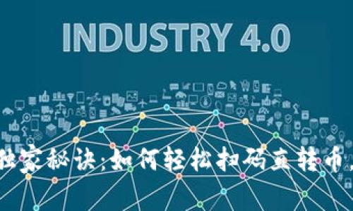 Tokenim转币独家秘诀：如何轻松扫码直转币，避免繁琐步骤