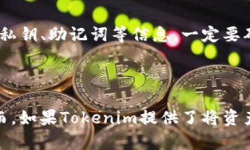 Tokenim 是一种数字资产管理平台，主要提供加密货币和数字资产的存储、交易和管理服务。关于其是否属于冷钱包，我们可以从几个方面来理解。

冷钱包与热钱包的区别

首先，需要明确什么是冷钱包和热钱包。冷钱包是指不直接连接互联网的钱包，通常用于长期存储大额的加密货币。这种方法可以大幅降低被黑客攻击的风险，因为黑客无法通过互联网直接访问这些钱包。冷钱包的常见形式包括硬件钱包（如 Ledger 或 Trezor）和纸质钱包。

而热钱包则是指那些常常在线，方便用户快速进行交易的钱包。虽然使用方便，但由于其常连接网络，安全性相对较低，更容易受到黑客攻击。

Tokenim的功能和特点

Tokenim 提供了一个数字资产管理平台，但它是否属于冷钱包还需具体分析其存储方式。如果Tokenim提供的是在线钱包（即热钱包）服务，那么它就不属于冷钱包。然而，如果Tokenim允许用户将资产转入离线存储系统并提供这样的功能，那么它也可以被视为冷钱包的一种形式。

值得注意的是，很多数字资产管理平台通常都会将热钱包和冷钱包结合使用，来平衡安全性与可用性。即便是热钱包，也会有一部分资产存放在冷钱包中以增强安全性。

安全性的重要性

无论你选择哪个类型的钱包，安全性都是至关重要的。加密货币的安全性不仅取决于钱包的形式，还包括用户如何管理自己的私钥、助记词等信息。一定要确保这些关键信息不被泄露，以避免资产损失。

总结

所以，Tokenim是不是冷钱包，关键看它的具体存储方案。如果你需要长期安全存储你的数字资产，建议使用真正的冷钱包。然而，如果Tokenim提供了将资产转入离线模式的功能，或许可以考虑这一选项。为了确保资产安全，时刻保持对钱包使用的警惕都是非常必要的。