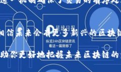 在区块链技术的快速发展