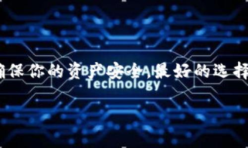 关于“tokenim不更新可以使用吗”这个问题，我们需要考虑一下 TokenIm 的功能和使用场景。TokenIm 是一种加密货币钱包或者代币管理工具，它的更新通常是为了修复漏洞、添加新功能或提升安全性。

TokenIm更新的重要性
说真的，不论是什么软件，及时更新总是很重要的，特别是在涉及到资金和隐私的应用程序中。如果 TokenIm 没有更新，可能意味着它无法及时修复安全漏洞，或是无法兼容新的技术。这可能会导致你在使用时面临一些风险，比如被攻击、信息泄露或者无法使用新生的加密货币功能。

使用不更新版本的风险
如果你决定使用不更新的 TokenIm，首先要考虑的是安全性。你可能会遇到以下几种问题：
ul
    listrong安全漏洞：/strong不更新的版本可能存在已知的安全漏洞，黑客可能会利用这些漏洞进行攻击。/li
    listrong兼容性问题：/strong随着区块链技术的不断进步，某些新版本的钱包软件可能与现有的网络或代币不再兼容。/li
    listrong缺乏新功能：/strong可能在界面、易用性和交易效率上没有那么好的用户体验，无法享受到更新带来的新功能和性能改进。/li
/ul

为什么有些用户不愿意更新
有些用户选择不更新，理由可能包括：
ul
    listrong担心新版本稳定性：/strong一些用户担心新版本可能会出现新的bug，导致使用体验不佳。/li
    listrong习惯使然：/strong有时候用户已经习惯了旧版本的操作界面和流程，不愿意去适应新的变化。/li
    listrong网络问题：/strong在一些地区，更新所需的网络流量可能较大，用户也许会利用流量的限制而选择不更新。/li
/ul

最佳实践：保持更新
你可以考虑遵循以下最佳实践：
ul
    listrong定期检查更新：/strong确保你定期查看 TokenIm 是否有新的版本可供下载安装，这样可以保障使用的安全性。/li
    listrong备份数据：/strong在更新软件之前，确保你的钱包数据已经做好备份，以防万一意外情况发生。/li
    listrong查阅用户反馈：/strong在更新新版本之前，可以先去查看一下其他用户的反馈，了解新版本的稳定性和性能。/li
/ul

总结
最终，使用不更新的 TokenIm 是可以的，但你需要充分意识到可能存在的风险和缺点。如果你一直在使用它，记得保持谨慎，确保你的资产安全。最好的选择还是定期更新，使用最新版本，这样才能享受到更优质的服务和更高的安全性。 

如果你还有其他问题，或者关于 TokenIm 的具体使用建议，随时问我哦！